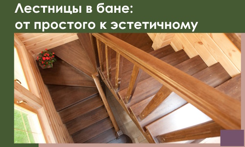 Лестницы в бане Учалах: от простого к эстетичному в 2026 г.